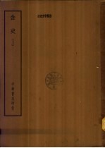 四部备要 史部 金史 下