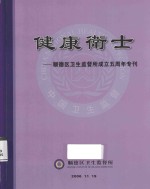 健康卫士 顺德区卫生监督所成立五周年专刊