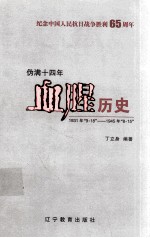 伪满十四年 血腥历史1931年“9·18”-1945年“8·15”