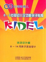 0-3岁婴幼儿全功能亲子教育 活动设计篇 0-14月亲子活动设计