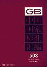 中国国家标准汇编 2011年制定 508 GB 27657～27692