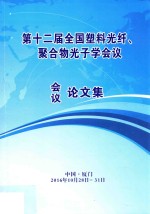 第十二届全国塑料光纤、聚合物光子学会议论文集