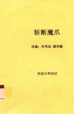 斩断魔爪