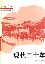 少年文库 现代三十年 4