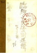 临淄文史资料选辑 第3辑 下