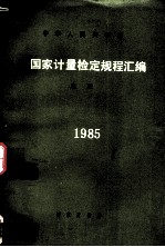 国家计量检定规程汇编:电磁 1985