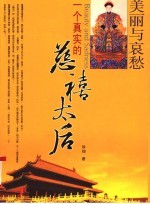 一个真实的慈禧太后