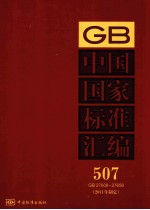 中国国家标准汇编 2011年制定 507 GB 27608~27656