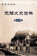 无锡文史资料(第52辑) 梁溪新视野