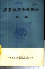 高等教育专题报告选编 下