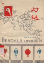 灯谜 1979春节