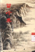 留吟集