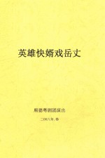英雄快婿戏岳丈