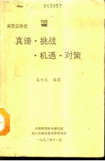 关贸总协定 真谛·挑战·机遇·对策