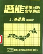 潜能环境日语会话专辑 1 基础篇 语意本
