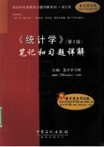 统计学 第2版 笔记和习题详解