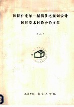 国际住宅年-城镇住宅规划设计国际学术讨论会论文集 2 传统住宅与住宅建设工业化