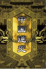 中国通史 第10卷