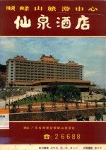 顺峰山旅游中心 仙泉酒店
