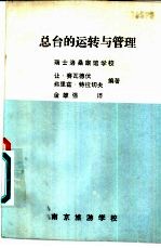总台的运转与管理