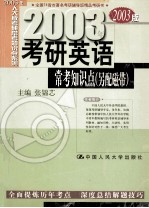 考研英语常考知识点（另配磁带）
