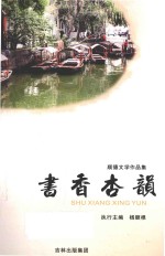 顺德文学作品集 书香杏韵
