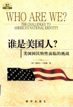谁是美国人?美国国民特性面临的挑战
