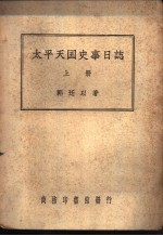 太平天国史事日记 下
