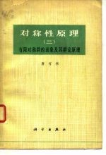 对称性原理(二) 有限对称群的表象及其群论原理