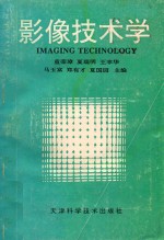影像技术学