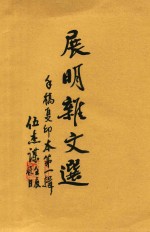 展明杂文选 第1辑 手稿复印本