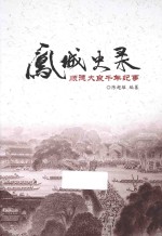 凤城史录 顺德大良千年纪事