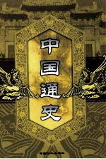 中国通史 第4卷