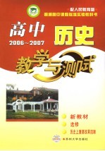 高中历史教学与测试 选修 历史上重大改革回眸