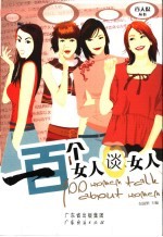 一百个女人谈女人