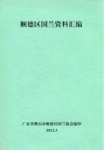 顺德区国兰资料汇编