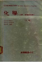 化学(反应、结构与性质) (上册)