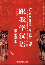 跟我学汉语 汉字课本 2=Chinese with me A Chinese character course book II
