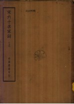 四部备要 集部 宋六十名家词 下