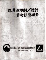风景区规划、设计参考技术手册 公共设施