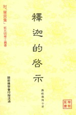 释迦的启示 附“慧言集”