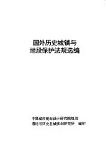 国外历史城镇与地段保护法规选编