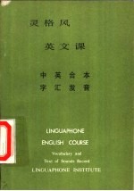 灵格风 英文课 中英合本 字汇发音