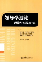 领导学通论 理论与实践(第2版)=THE GENERAL THEORY OF LEADERSHIP