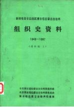 新疆维吾尔自治区博尔塔拉蒙古自治州组织史资料 1949-1987 下