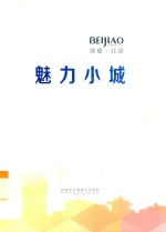 魅力小城 顺德·北滘