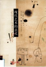 现代艺术的意义 下