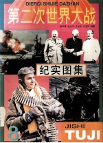 第二次世界大战纪实图集 第8册