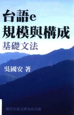 台语e规模与构成基础文法
