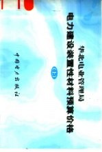 华北电业管理局 电力建设装置性材料预算价格 下